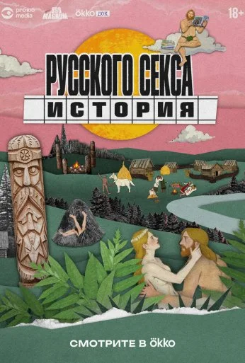 История русского секса (2025) онлайн бесплатно
